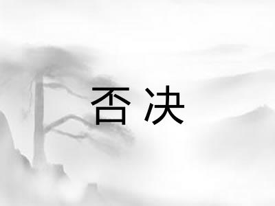 否决 否决