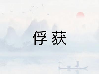俘获 俘获