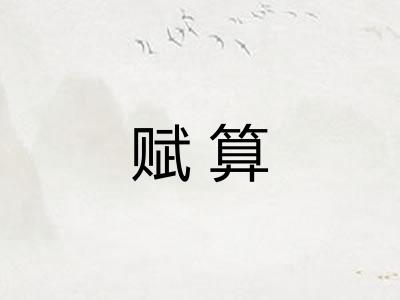 赋算 赋算