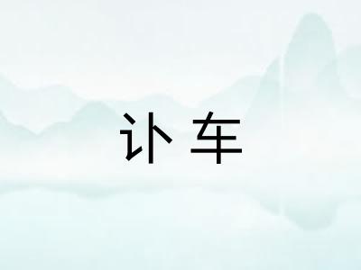 讣车 讣车