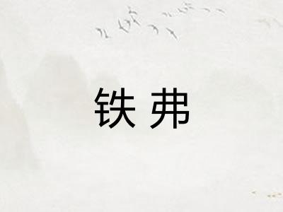 铁弗 铁弗