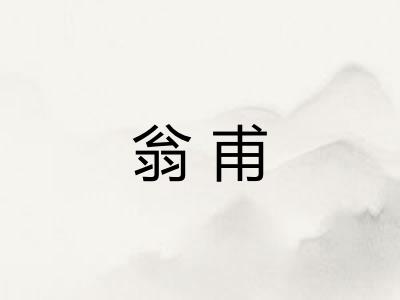翁甫 翁甫