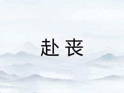 赴丧 赴丧