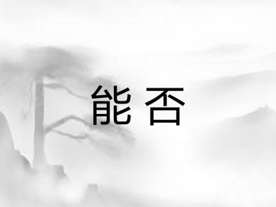 能否 能否