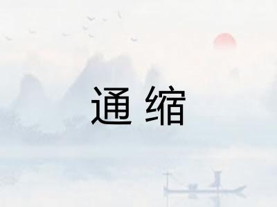 通缩 通缩