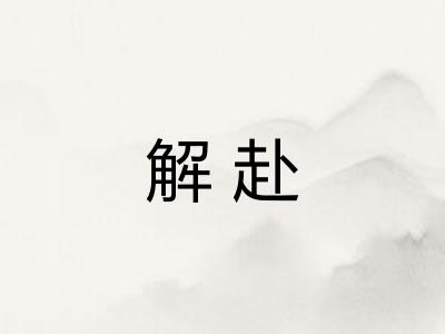 解赴 解赴