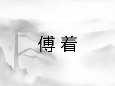 傅着 傅着