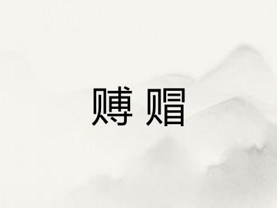 赙赗