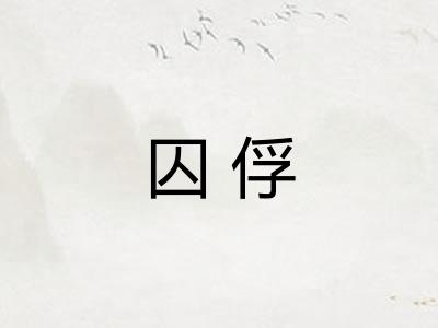 囚俘 囚俘