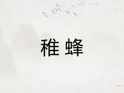 稚蜂 稚蜂