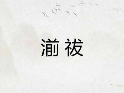 湔祓 湔祓