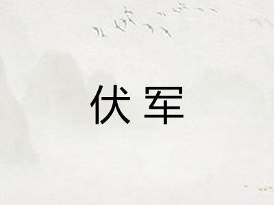 伏军
