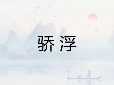 骄浮 骄浮
