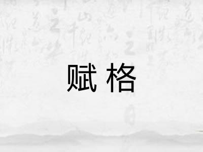 赋格 赋格