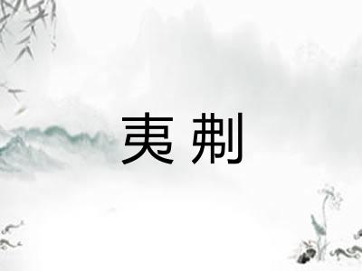夷刜 夷刜