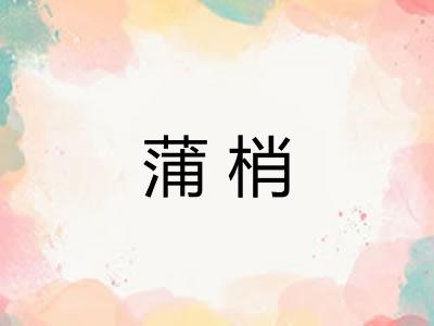 蒲梢