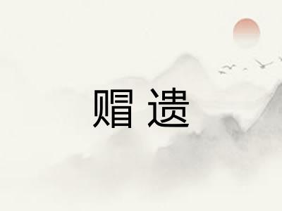 赗遗