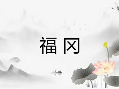 福冈 福冈