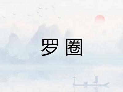 罗圈