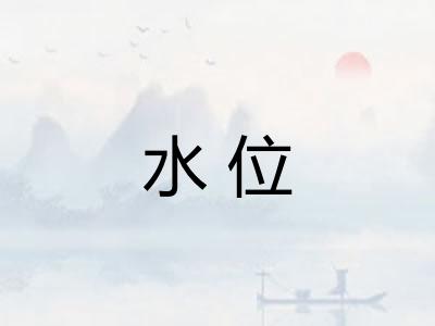 水位