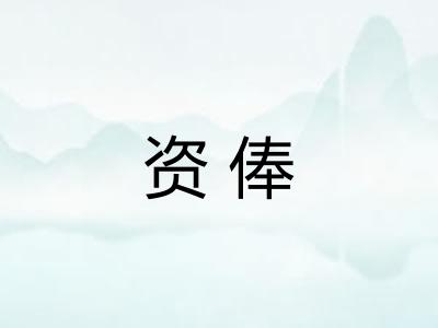 资俸 资俸