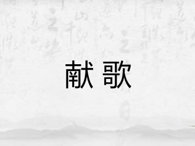 献歌 献歌