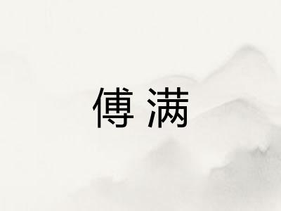 傅满 傅满