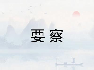 要察 要察
