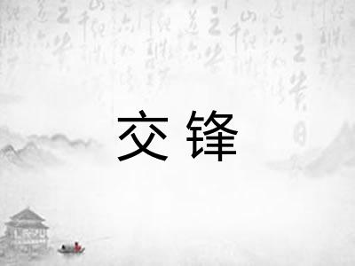 交锋