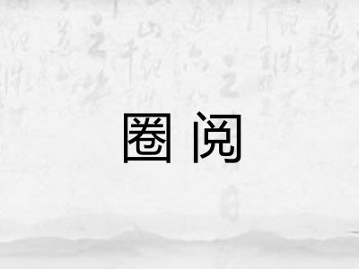 圈阅 圈阅