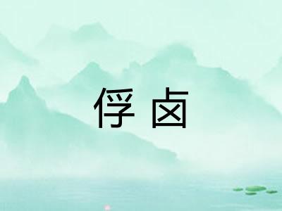 俘卤 俘卤