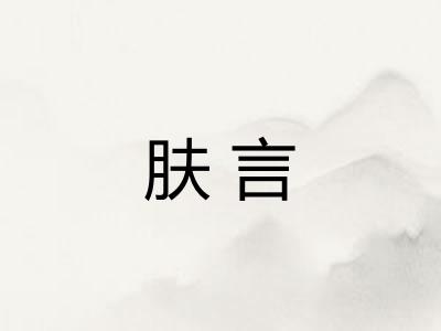 肤言 肤言