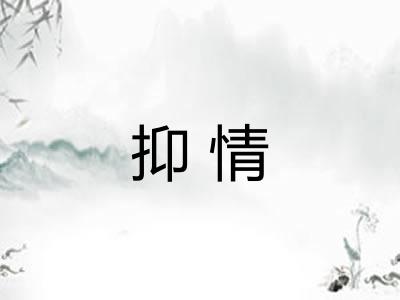 抑情 抑情