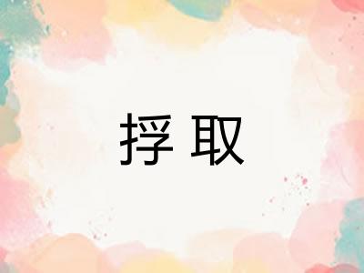 捊取