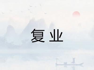 复业 复业