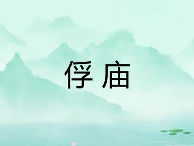俘庙 俘庙
