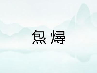 炰燖 炰燖