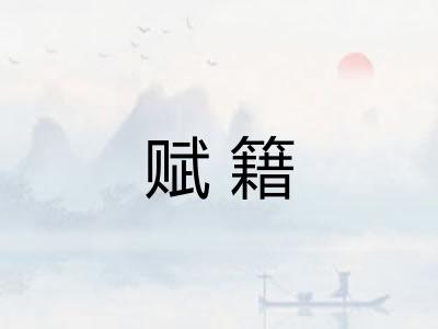 赋籍