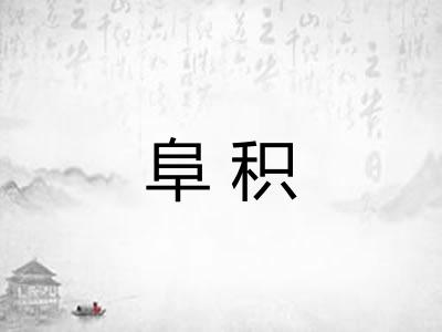阜积 阜积