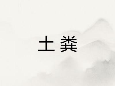 土粪 土粪