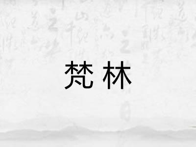 梵林