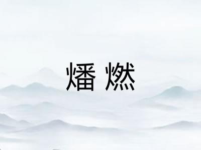 燔燃 燔燃
