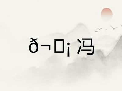?冯 ?冯