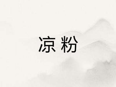 凉粉 凉粉