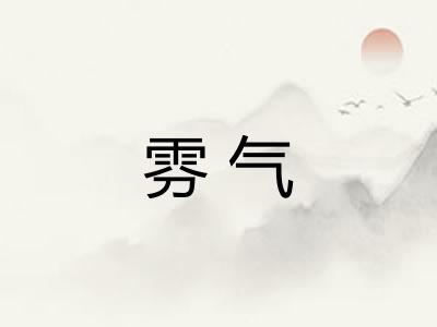 雰气 雰气