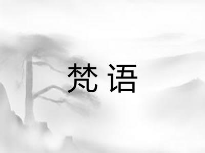 梵语 梵语