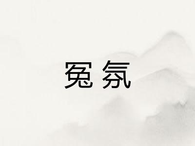冤氛