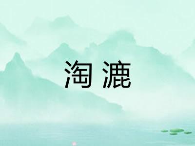 淘漉 淘漉