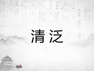 清泛 清泛