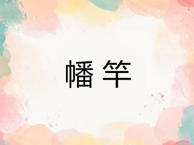 幡竿 幡竿